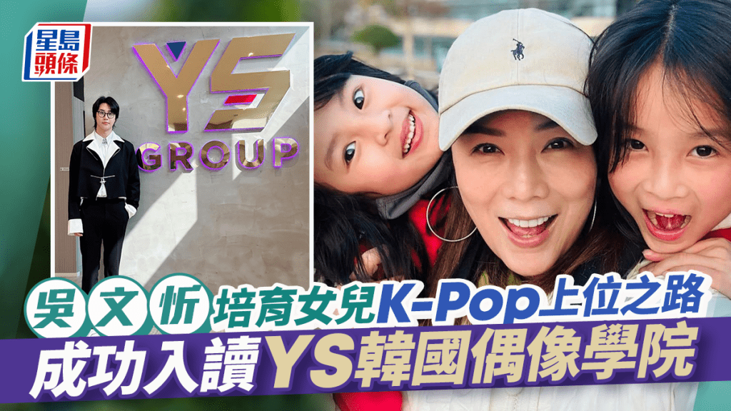 吳文忻培育女兒K-Pop上位之路   成功入讀YS韓國偶像學院