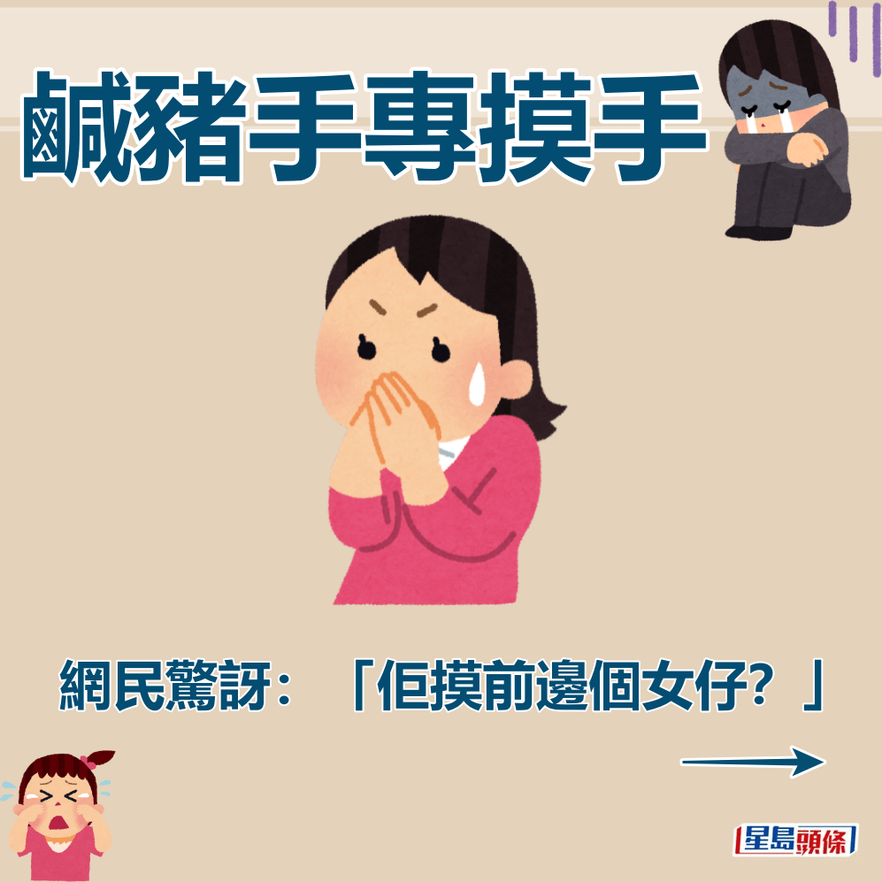 網民驚訝：「佢摸前邊個女仔？」。