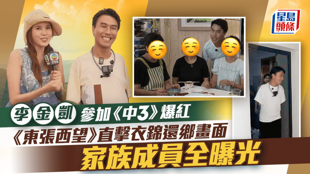 《東張西望》直擊李金凱參加《中3》爆紅後衣錦還鄉  家族成員全曝光  有兩個餅印家姐
