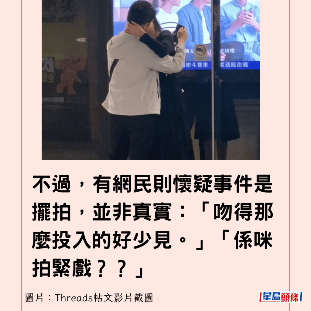 不过，有网民则怀疑事件是摆拍，并非真实：「吻得那么投入的好少见。」「系咪拍紧戏？？」