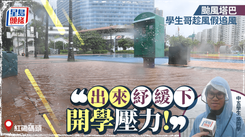 颱風塔巴︱紅磡碼頭風雨交加 樓梯變瀑布 中學生現身追風:紓緩開學壓力!