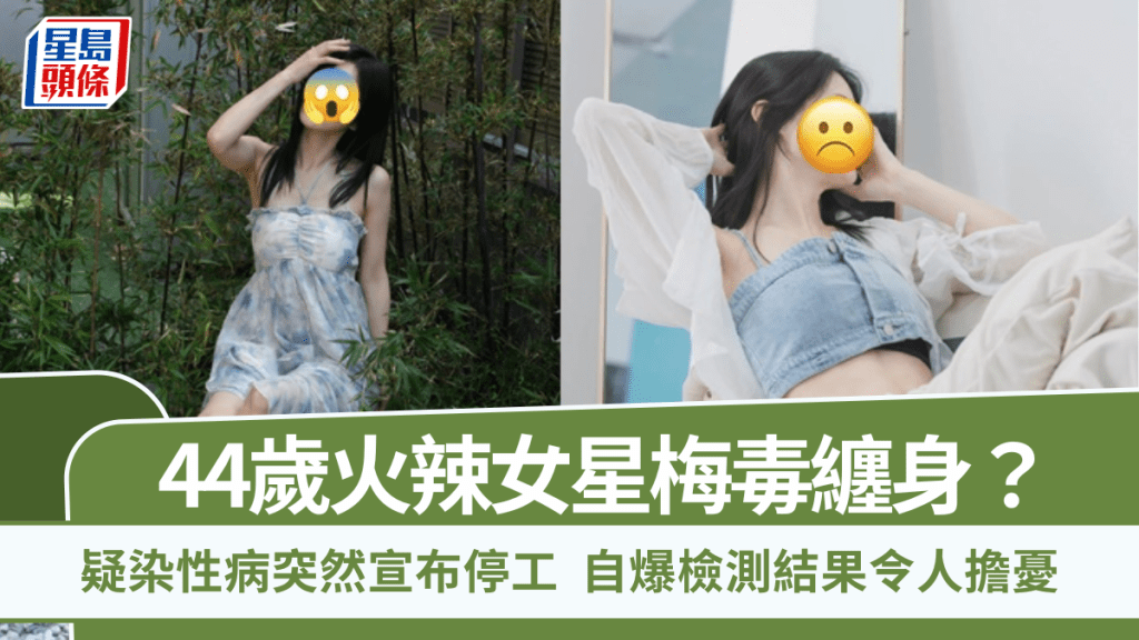 44歲火辣女星梅毒纏身？疑染性病突然宣布停工暫別幕前  自爆檢測結果令人擔憂