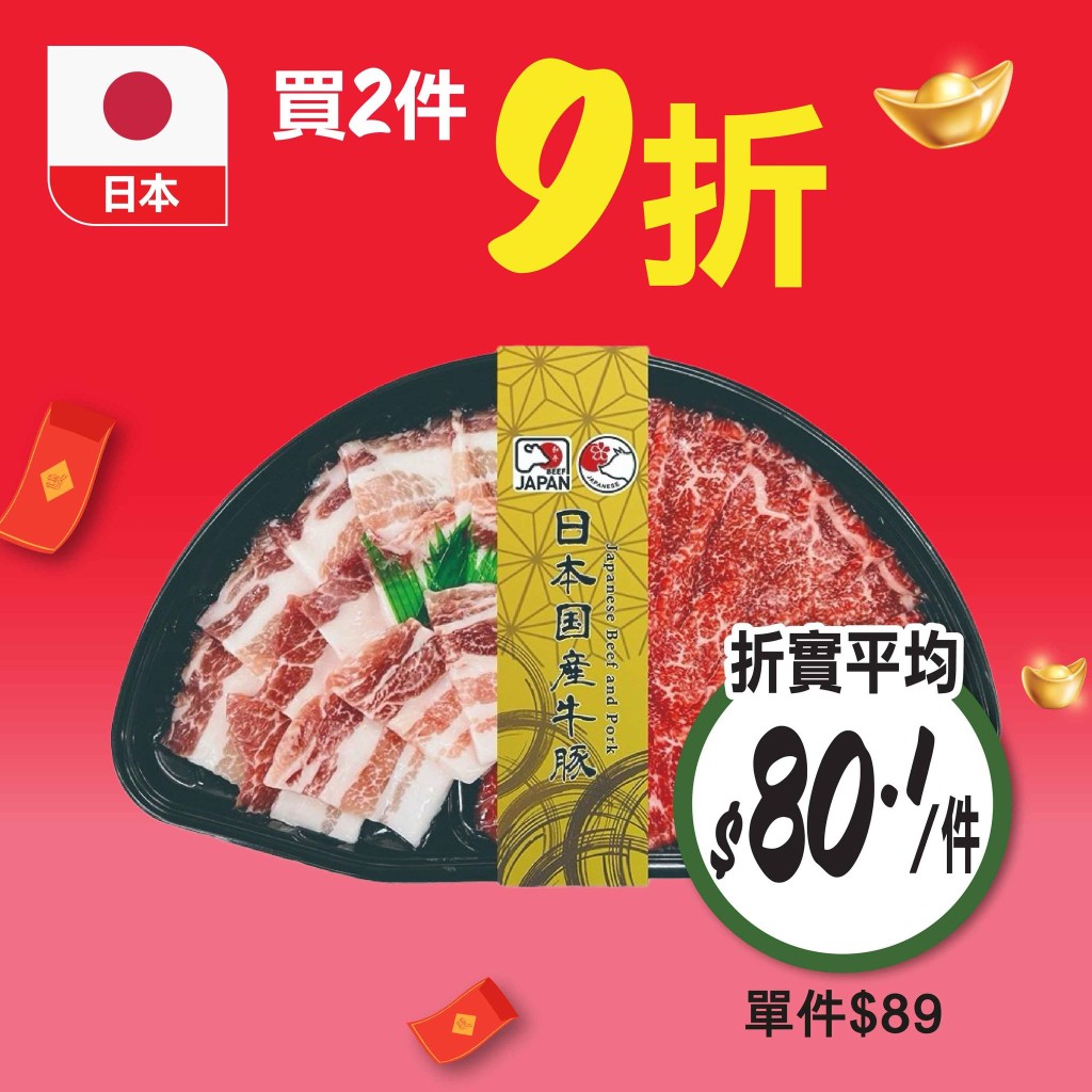 日本國產牛豚拼盤 200克 單件$89，買兩件9折
