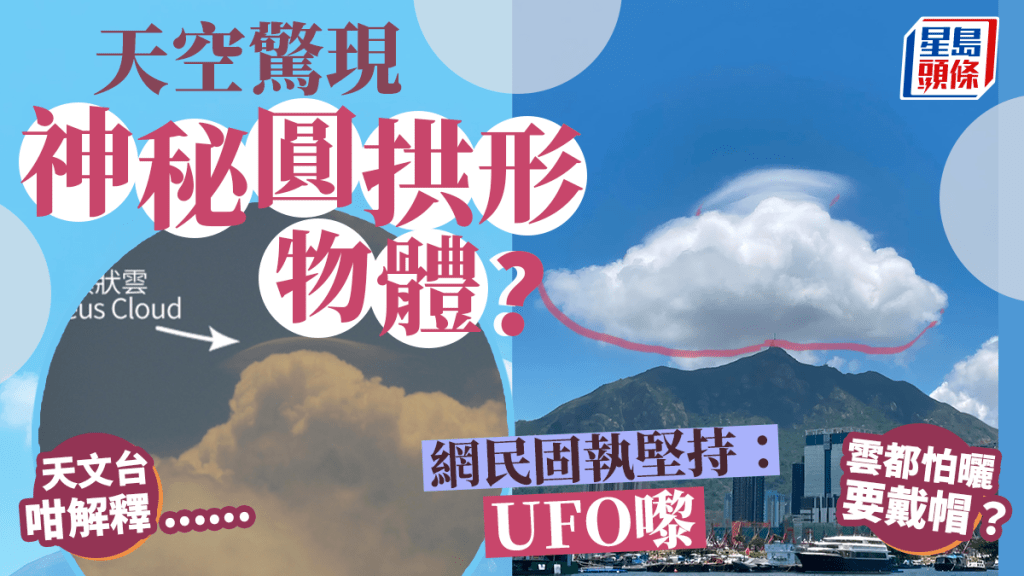 屯門驚現神秘圓拱形物體？網民陰謀論：飛碟扮雲 天文台咁解釋......