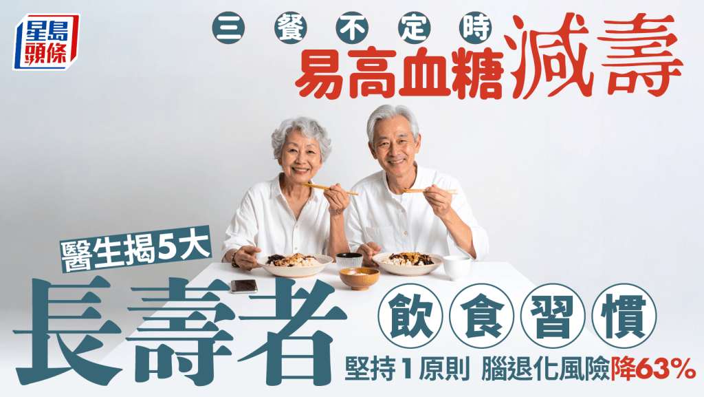 長壽秘訣|三餐不定時易高血糖減壽 醫生揭長壽者5大飲食習慣 堅持1原則腦退化風險降63%