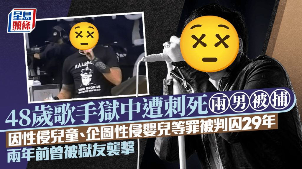 48歲歌手獄中遭刺死兩男被捕   因性侵兒童、企圖性侵嬰兒等罪被判囚29年  兩年前曾被獄友襲擊 