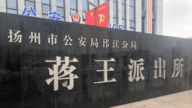 扬州市公安局邗江分局蒋王派出所回应称，目前公安局和市纪委监委正在介入调查。