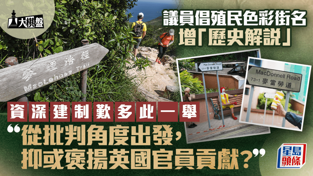 大棋盤｜殖民色彩路牌增解說？建制歎多此一舉