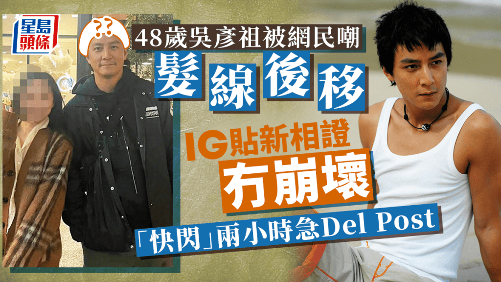 48歲吳彥祖被網民嘲髮線後移 IG貼新相證冇崩壞「快閃」兩小時急刪除