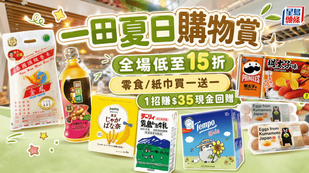 一田夏日購物賞全場低至15折！必搶零食/紙巾買一送一 1招賺$35現金回贈
