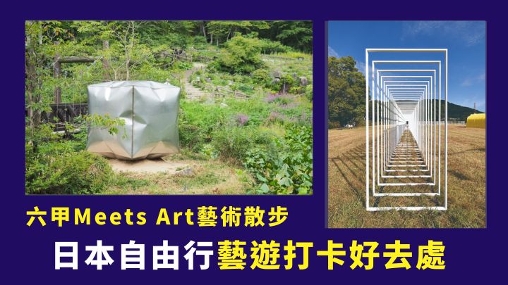 六甲Meets Art藝術散步是日本神戶的年度藝壇盛事。
