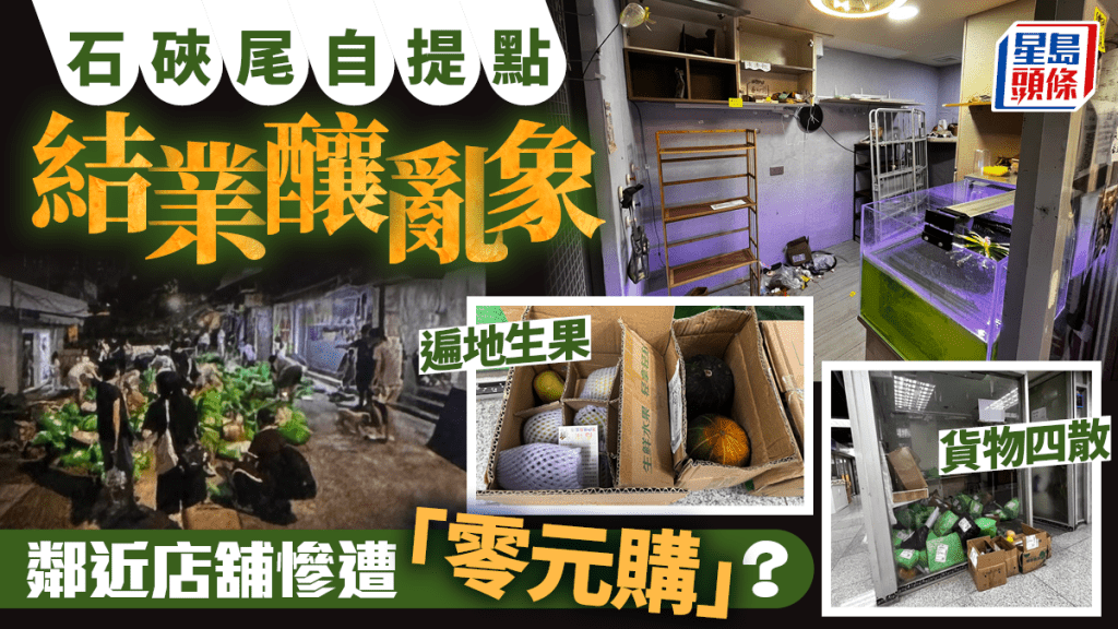 石硤尾自提點結業釀亂象 鄰近店舖慘遭「零元購」？大律師解構一關鍵定奪是否違法
