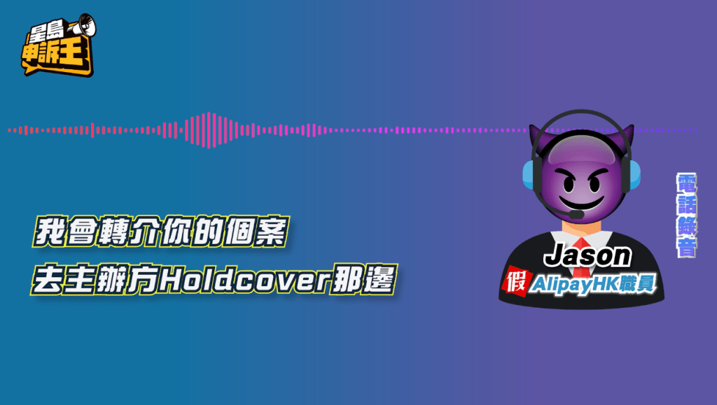 騙徒Jason聲稱是支付寶客服,來電提醒支付寶「百萬保障」項目即將扣費,可致電保險平台HoldCover取消服務。 騙徒Jason聲稱是支付寶客服,來電提醒支付寶「百萬保障」項目即將扣費,可致電保險平台HoldCover取消服務。