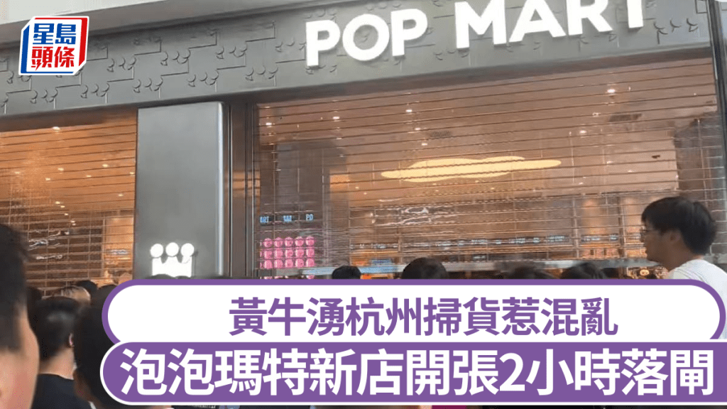 泡泡瑪特在杭州的新店開業僅2小時便被逼關門。小紅書