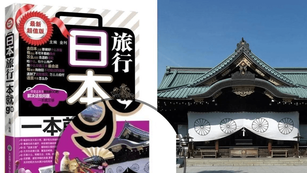 旅遊書封面出現靖國神社,出版社回應稱已回收銷毀並會追責相關責任人。