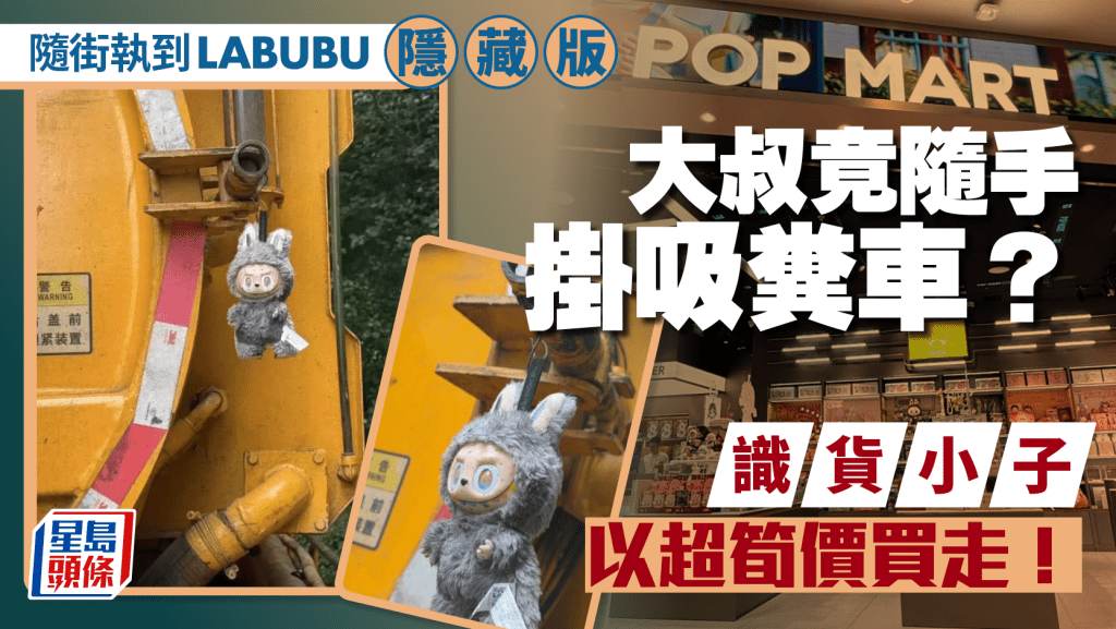 LABUBU隱藏版｜湖南大叔隨手掛吸糞車  識貨小子¥99筍價買走