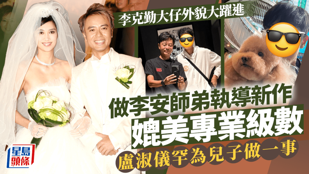 李克勤大仔外貌大躍進做李安師弟 執導新作獲讚媲美專業級數 盧淑儀罕為兒子做一事