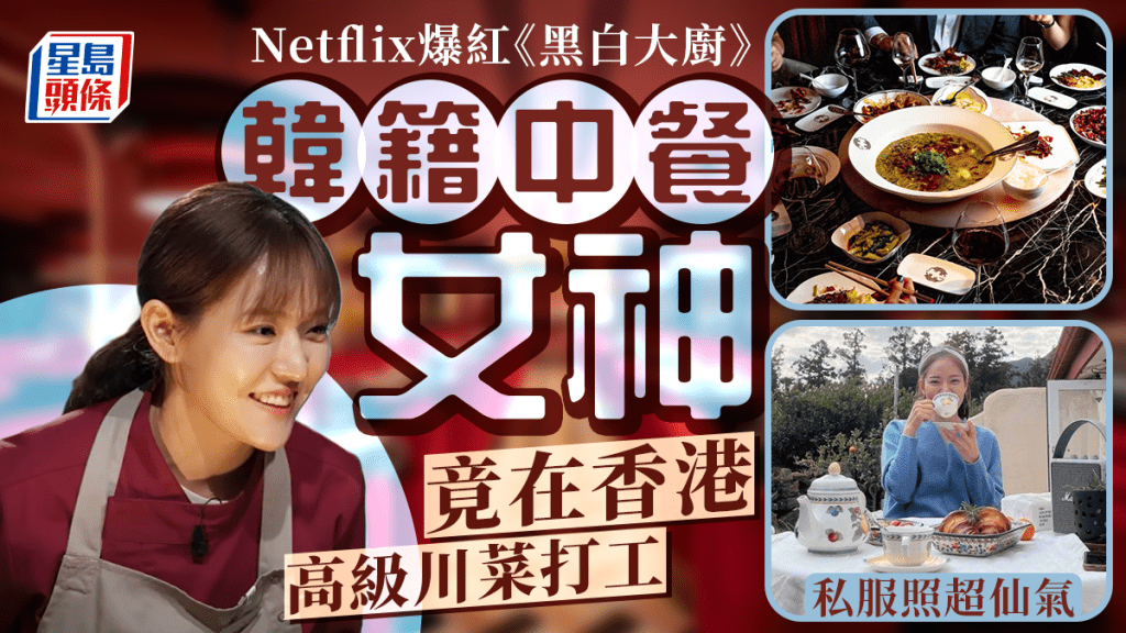 Netflix《黑白大廚：料理階級大戰》中餐女神任香港川菜館副總廚！白湯匙呂敬來徒弟 來港大歎北京樓片皮鴨