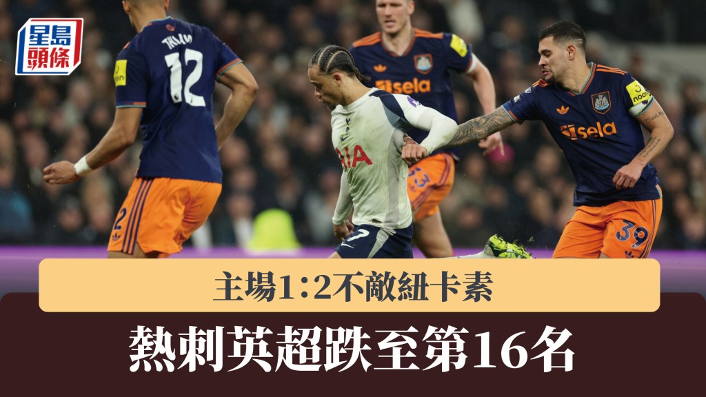 英超｜熱刺主場不敵紐卡素　聯賽跌至第16名。美聯社