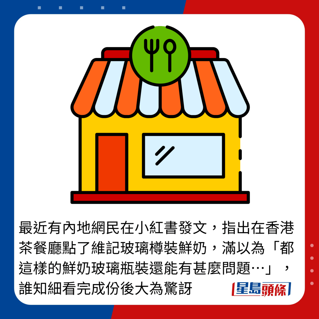 最近有内地网民在小红书发文，指出在香港茶餐厅点了维记玻璃樽装鲜奶，满以为「都这样的鲜奶玻璃瓶装还能有甚么问题…」，谁知细看完成份后大为惊讶