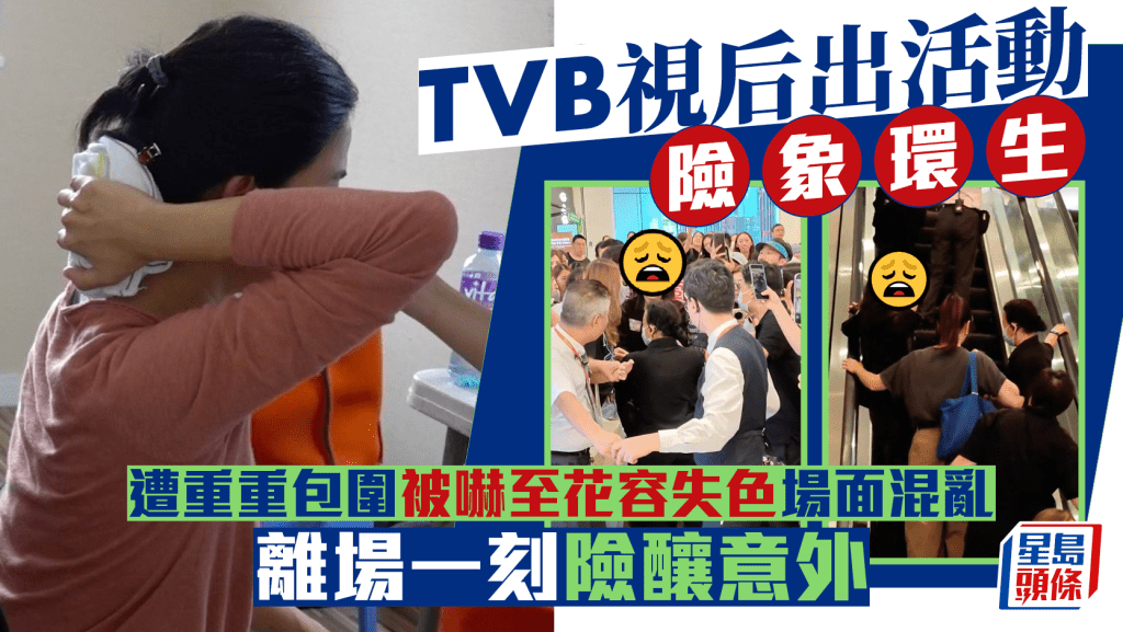 TVB視后出活動險象環生  遭重重包圍被嚇至花容失色場面混亂  離場一刻險釀意外