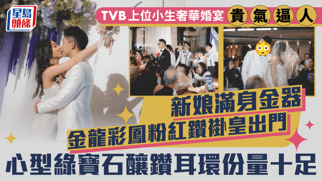 TVB上位小生奢華婚宴貴氣逼人 新娘滿身金器金龍彩鳳粉紅鑽褂皇出門 心型綠寶石釀鑽耳環份量十足
