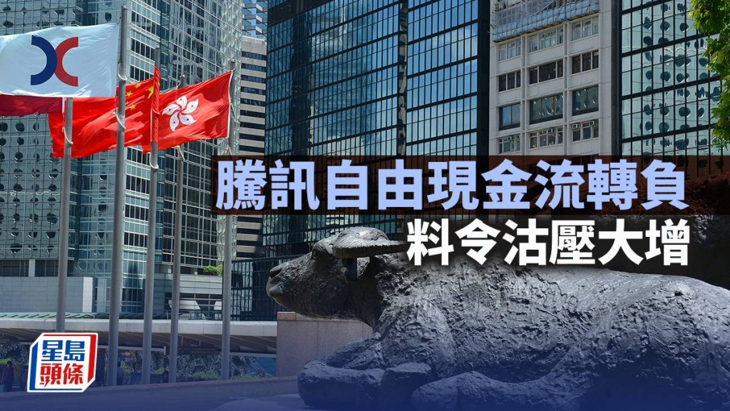 腾讯自由现金流转负 料令沽压大增｜古天后