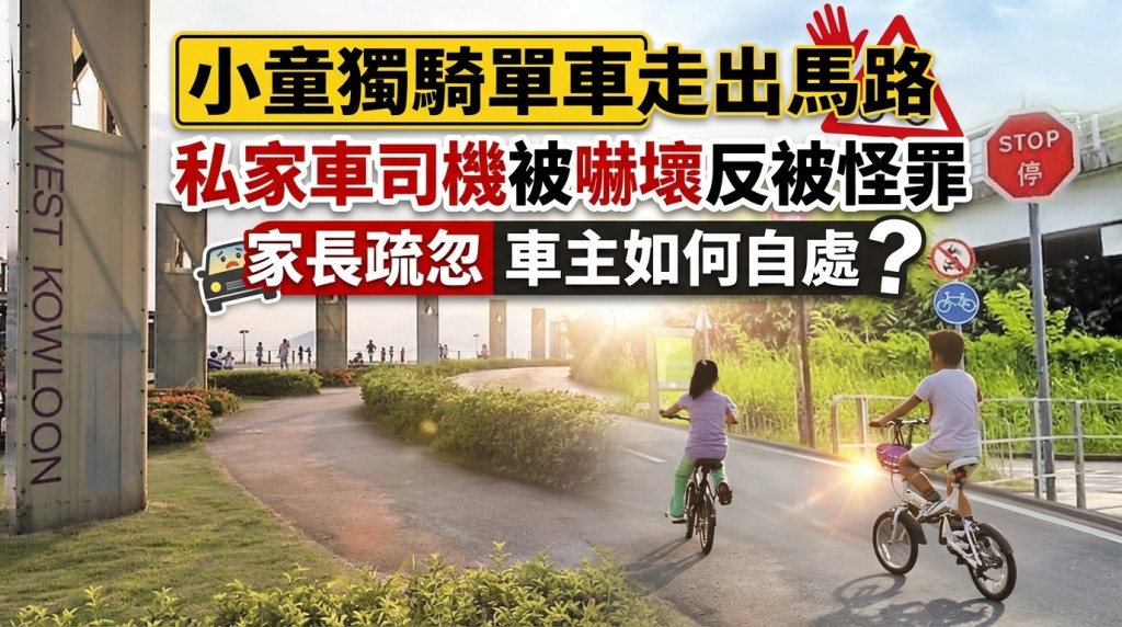 小童獨騎單車走出馬路 私家車司機被嚇壞反被怪罪 家長疏忽車主如何自處？