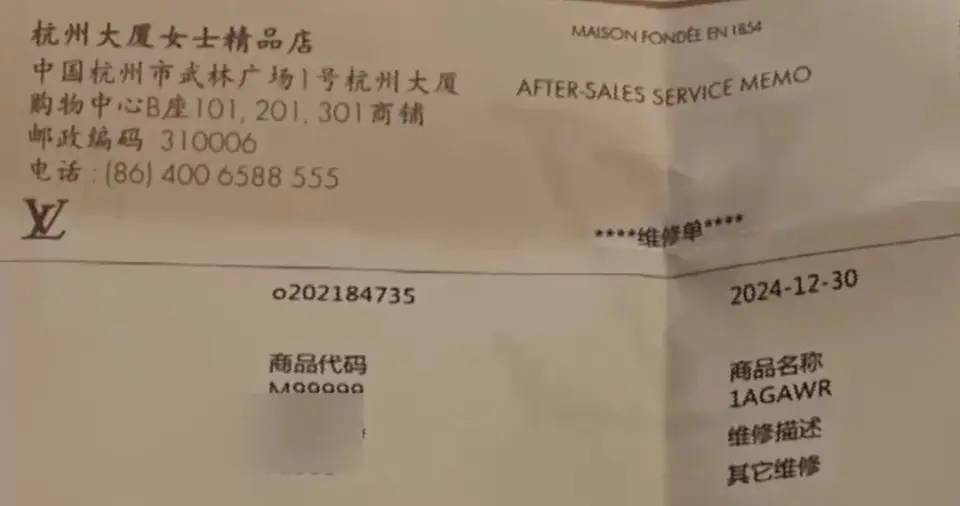 LV門店發出的維修單據。