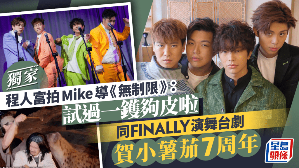 獨家丨程人富拍Mike導《無制限》:試過一鑊夠皮啦 同FINALLY演舞台劇賀小薯茄7周年