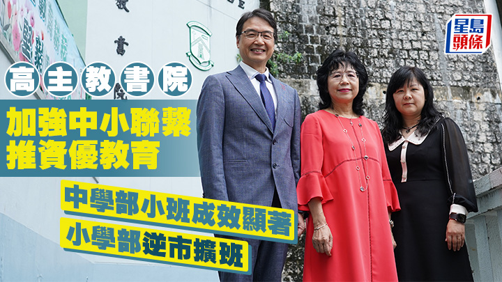 高主教書院加強中小聯繫推資優教育 中學部小班成效顯著 小學部逆市擴班