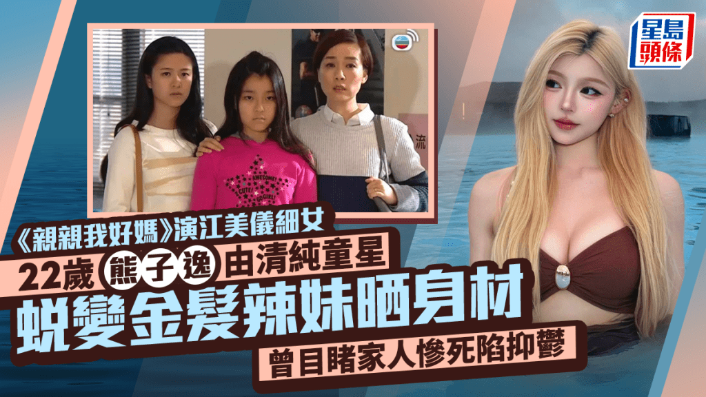 江美仪「细女」熊子逸外貌突变金发辣妹  晒丰满身材玲珑曲线  曾目睹家人惨死陷抑郁