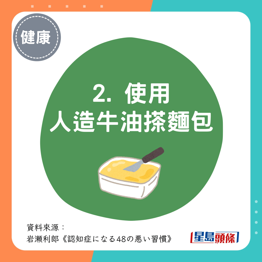 伤脑饮食习惯2. 使用人造牛油搽面包