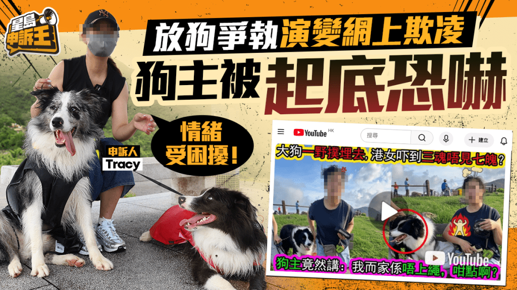 星島申訴王 | 放狗問題爭執 演變網上起底恐嚇 女事主飽受滋擾  不敢帶狗出街