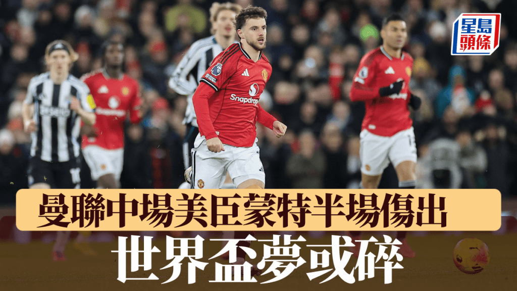 曼联中场美臣蒙特半场伤出，代表英军战世界杯梦或碎。