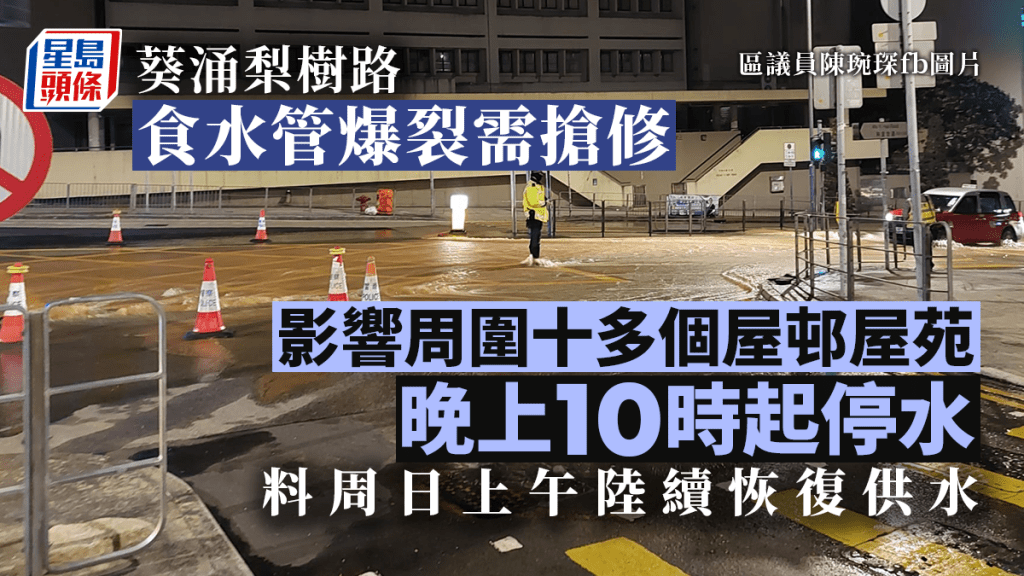 葵涌梨樹路一條食水管須緊急維修,區內多條屋邨今晚暫停供水。陳琬琛facebook圖片