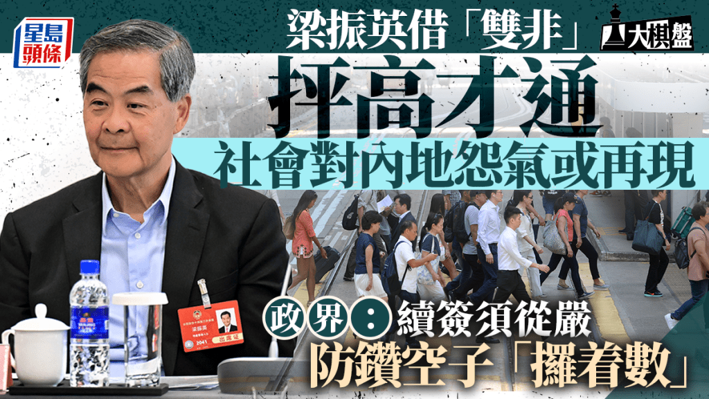 大棋盤｜CY頻倡「港人優先」 借「雙非」抨高才通 政界促續簽從嚴：防鑽空子「攞著數」