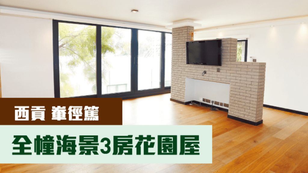 西貢輋徑篤一座全幢村屋，建築面積2100方呎，現叫價2800萬。