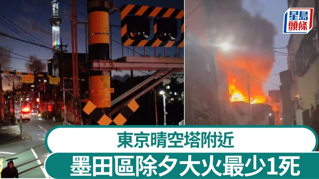 東京墨田區7楝住宅大火傳多人被困。（X平台）