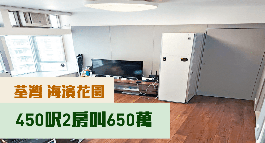 荃灣海濱花園15座高層D室，實用面積450方呎，現以650萬放售。