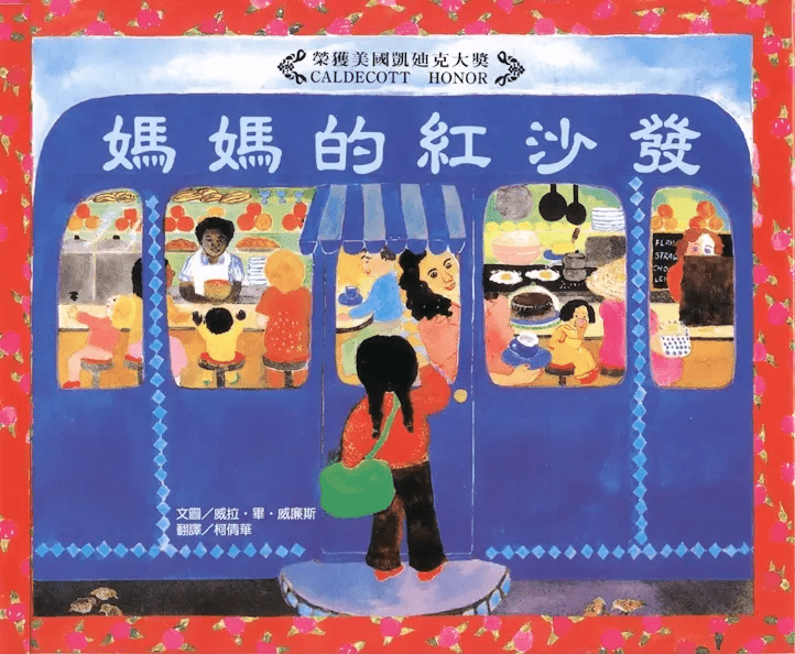 兒童繪本推介2:《媽媽的紅沙發》(圖片來源:受訪者提供) 兒童繪本推介2:《媽媽的紅沙發》(圖片來源:受訪者提供)