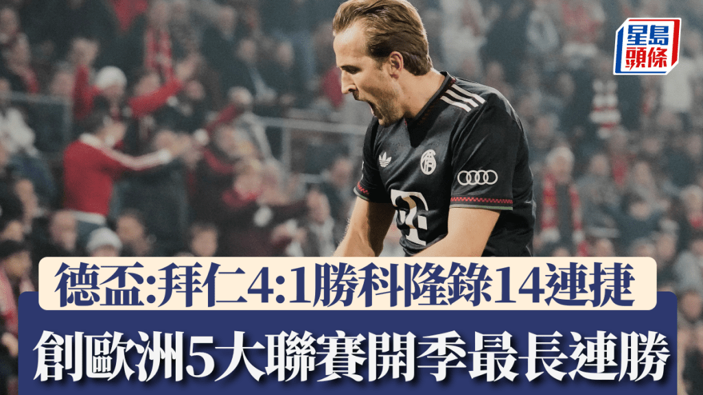 拜仁4:1反勝科隆，創開季最長連勝紀錄。美聯社