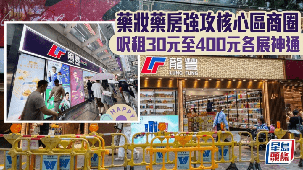 药妆药房强攻核心区商圈 呎租30元至400元各展神通