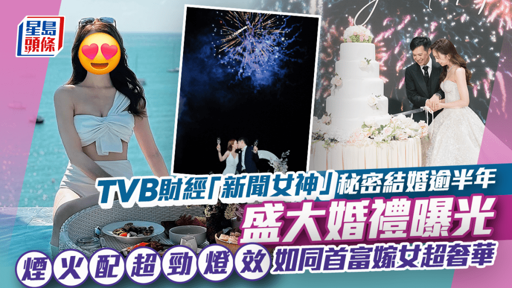 TVB財經「新聞女神」秘密結婚逾半年盛大婚禮曝光 煙火配超勁燈效如同首富嫁女超奢華