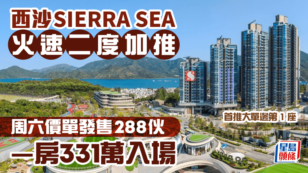 西沙SIERRA SEA火速二度加推 每呎1.16萬 入場價331萬 輕微提價0.4% 周六價單發售288伙