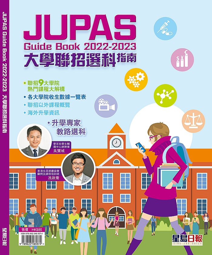 《2022-2023大學聯招選科指南》詳列豐富升學資訊,助同學選科揀校。