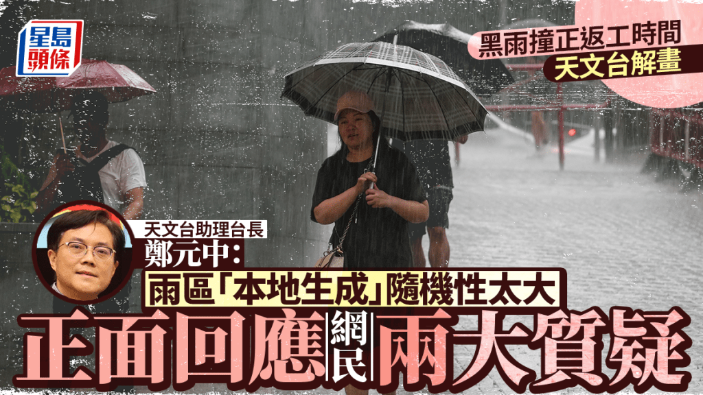 黑雨︱天文台指現今科技難預測「本地生成」暴雨 正面回應網民兩大質疑