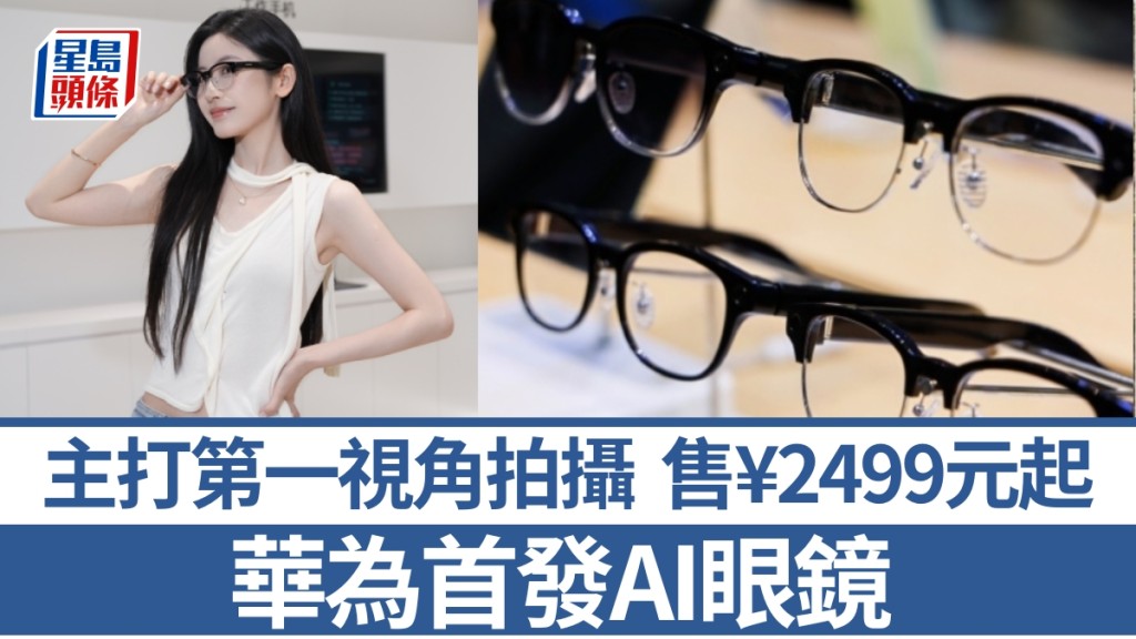 華為首款AI眼鏡正式發布。