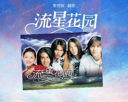 新版《流星花園》的「新F4」及杉菜選角曝光。