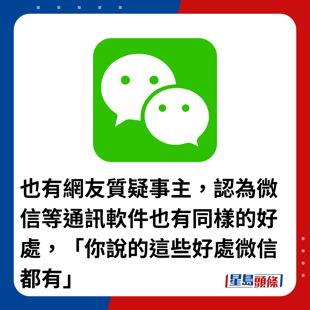 也有網友質疑事主，認為微信等通訊軟件也有同樣的好處，「你說的這些好處微信都有」